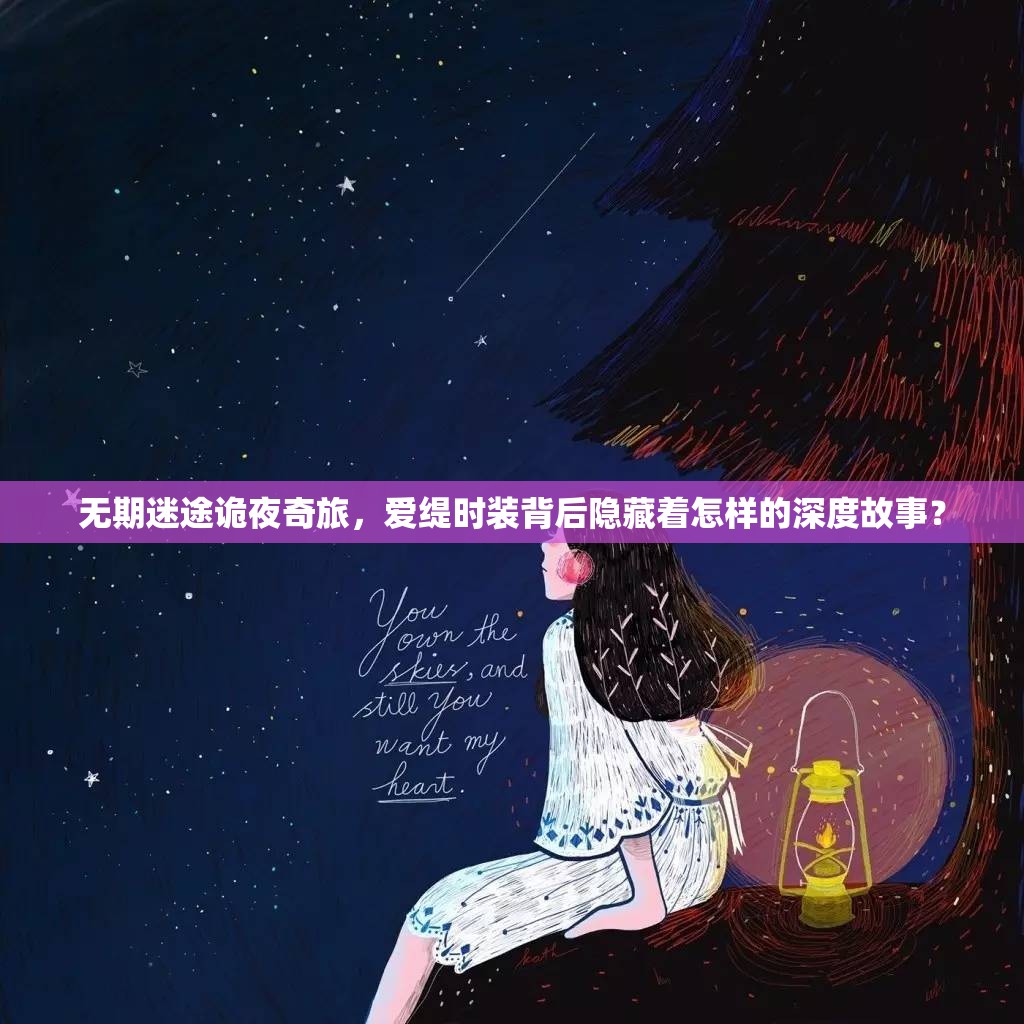 无期迷途诡夜奇旅，爱缇时装背后隐藏着怎样的深度故事？