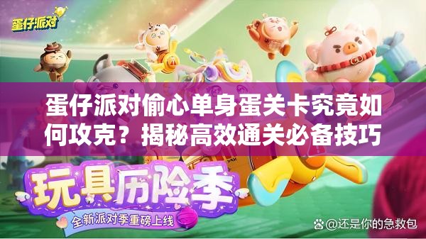 蛋仔派对偷心单身蛋关卡究竟如何攻克？揭秘高效通关必备技巧！