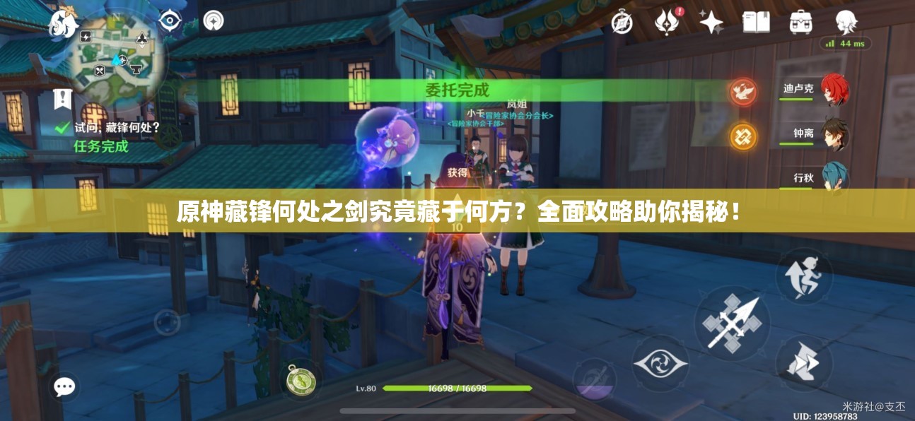 原神藏锋何处之剑究竟藏于何方？全面攻略助你揭秘！