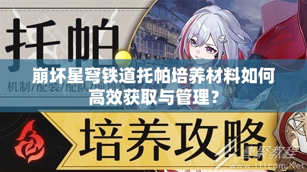 崩坏星穹铁道托帕培养材料如何高效获取与管理？