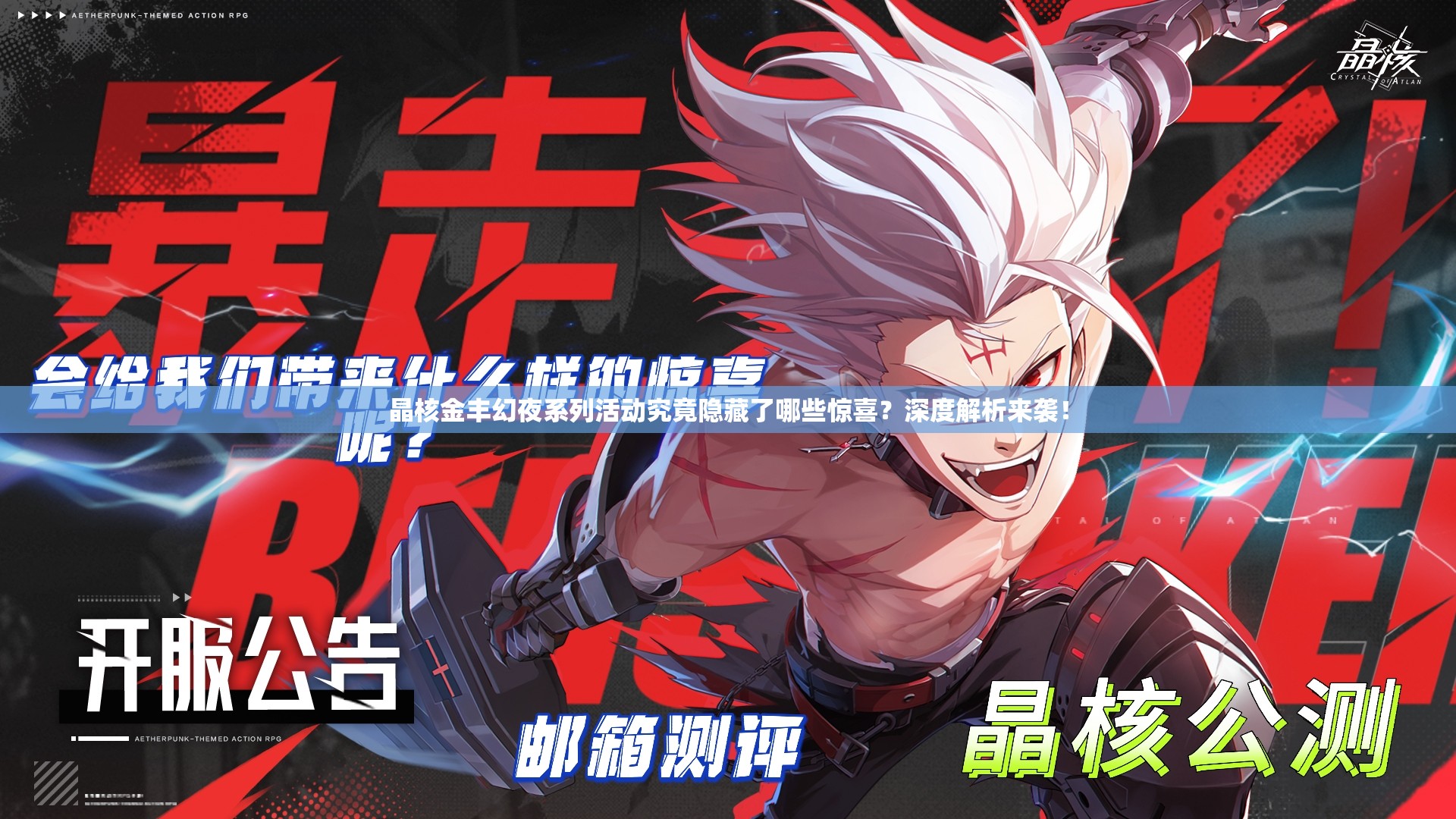 晶核金丰幻夜系列活动究竟隐藏了哪些惊喜？深度解析来袭！