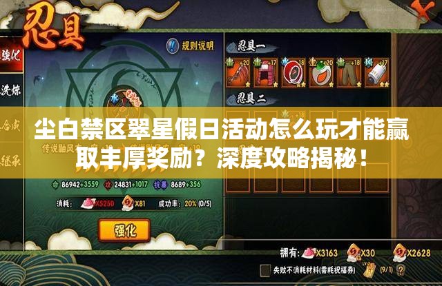 尘白禁区翠星假日活动怎么玩才能赢取丰厚奖励？深度攻略揭秘！