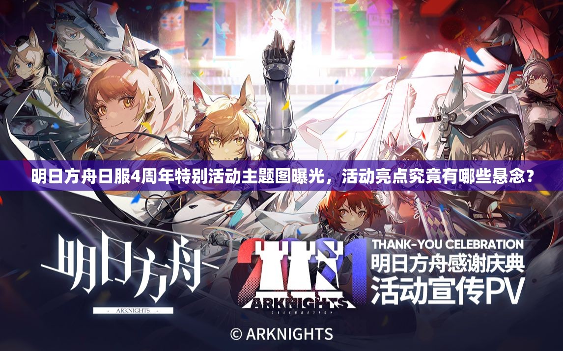 明日方舟日服4周年特别活动主题图曝光，活动亮点究竟有哪些悬念？