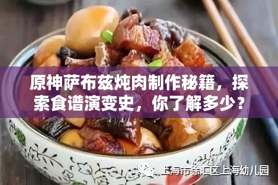 原神萨布兹炖肉制作秘籍，探索食谱演变史，你了解多少？