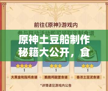 原神土豆船制作秘籍大公开，食谱详解与玩法革新预测，你准备好了吗？