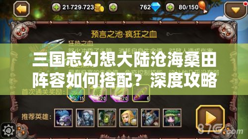 三国志幻想大陆沧海桑田阵容如何搭配？深度攻略解析来袭！