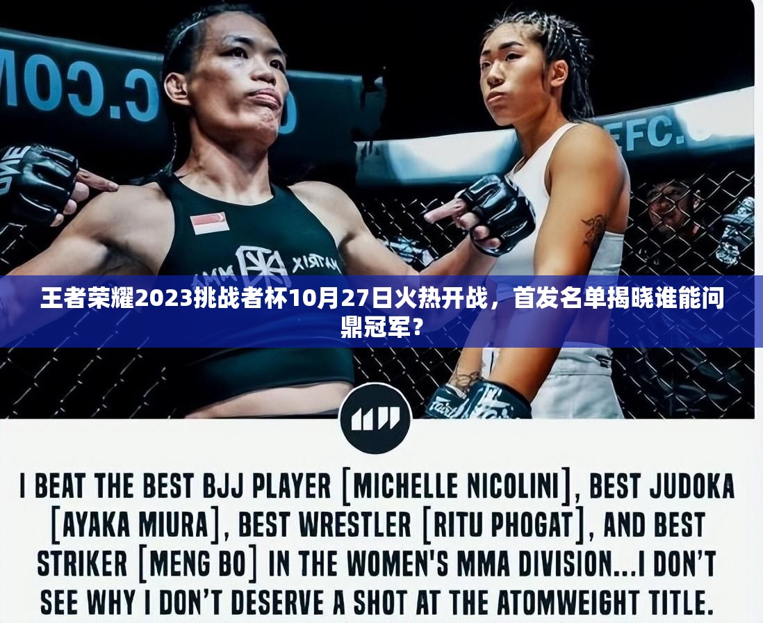 王者荣耀2023挑战者杯10月27日火热开战，首发名单揭晓谁能问鼎冠军？