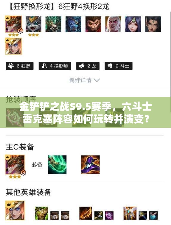 金铲铲之战S9.5赛季，六斗士雷克塞阵容如何玩转并演变？