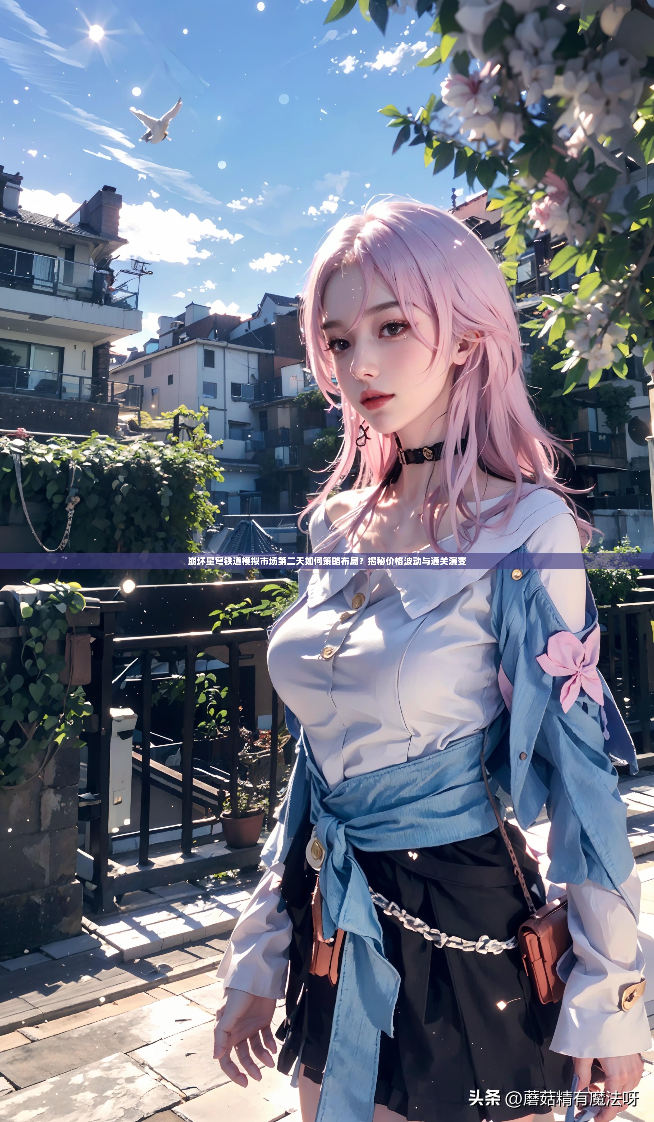 崩坏星穹铁道模拟市场第二天如何策略布局？揭秘价格波动与通关演变