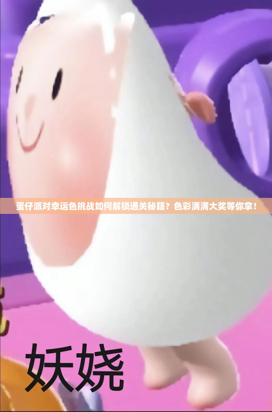 蛋仔派对幸运色挑战如何解锁通关秘籍？色彩满满大奖等你拿！