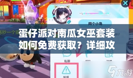 蛋仔派对南瓜女巫套装如何免费获取？详细攻略及背景揭秘