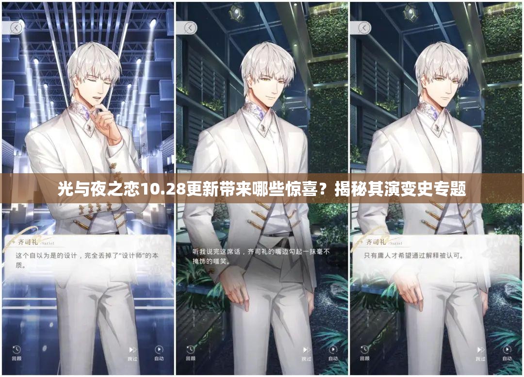 光与夜之恋10.28更新带来哪些惊喜？揭秘其演变史专题
