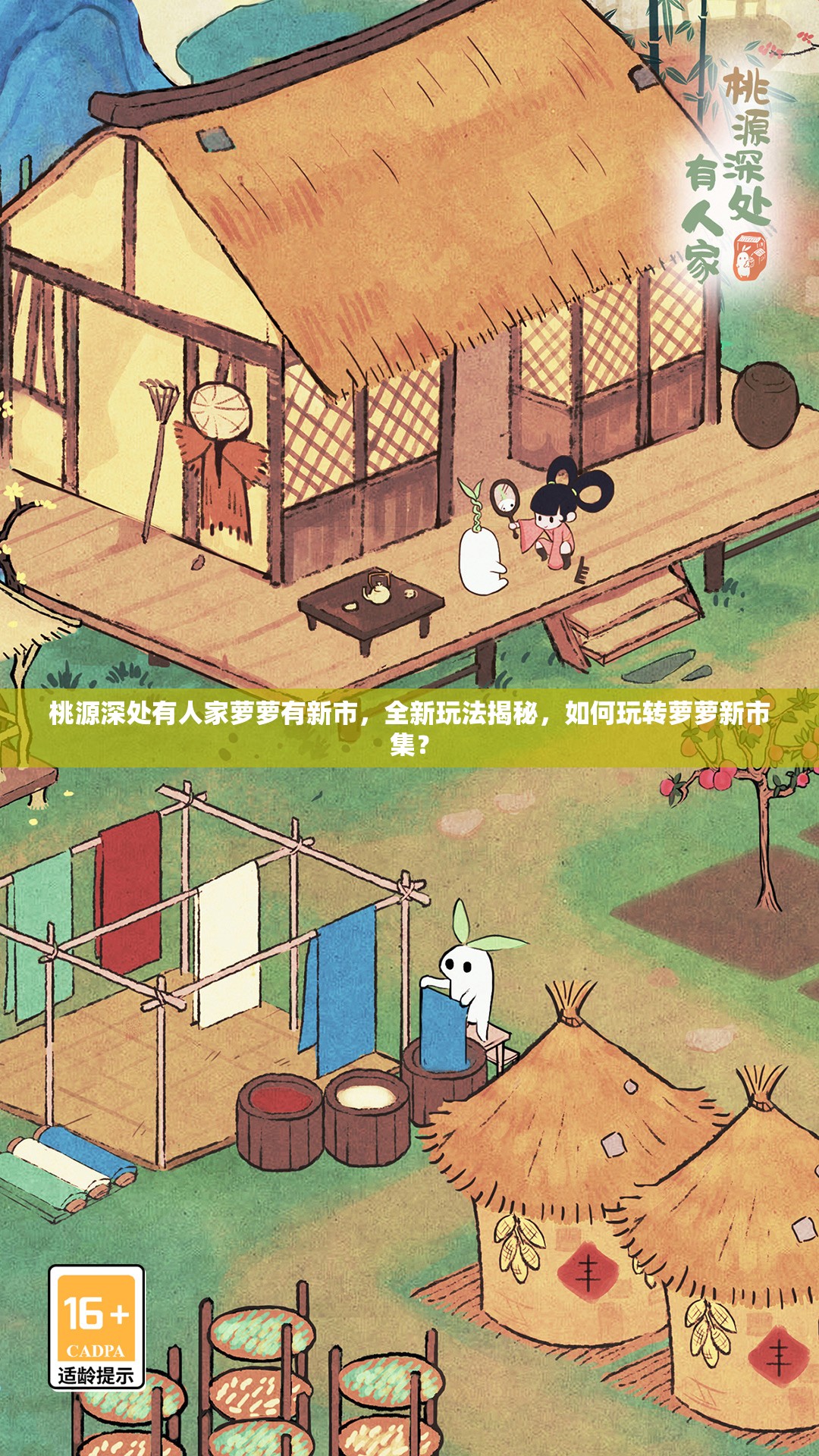 桃源深处有人家萝萝有新市，全新玩法揭秘，如何玩转萝萝新市集？