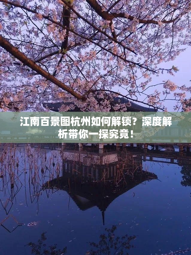 江南百景图杭州如何解锁？深度解析带你一探究竟！