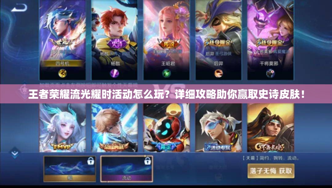 王者荣耀流光耀时活动怎么玩？详细攻略助你赢取史诗皮肤！