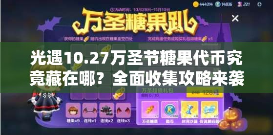 光遇10.27万圣节糖果代币究竟藏在哪？全面收集攻略来袭！