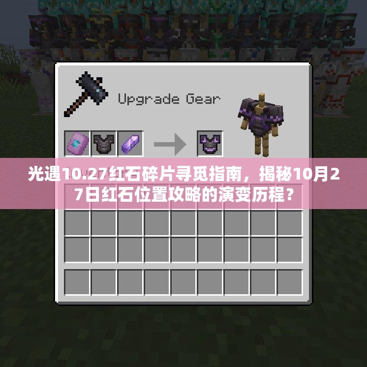 光遇10.27红石碎片寻觅指南，揭秘10月27日红石位置攻略的演变历程？