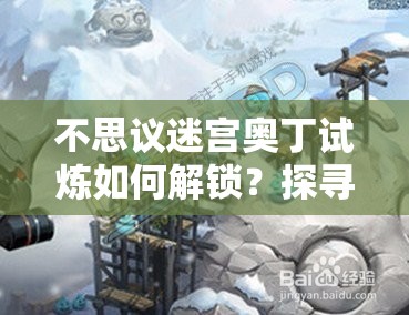 不思议迷宫奥丁试炼如何解锁？探寻永恒与知识的隐秘试炼之路