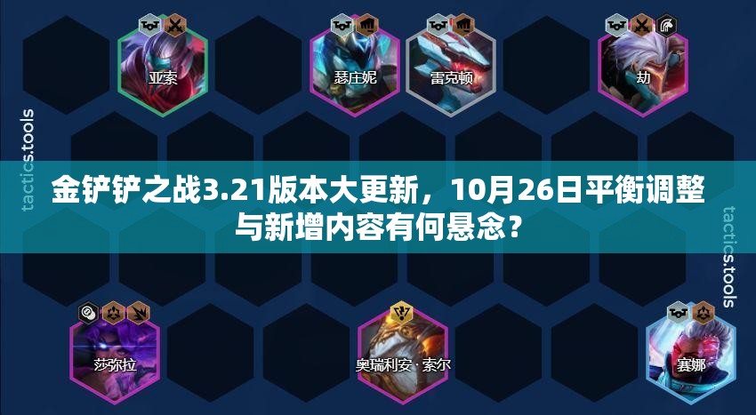 金铲铲之战3.21版本大更新，10月26日平衡调整与新增内容有何悬念？