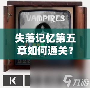 失落记忆第五章如何通关？揭秘解锁记忆深处秘密的关键步骤
