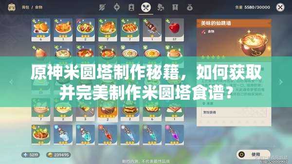 原神米圆塔制作秘籍，如何获取并完美制作米圆塔食谱？