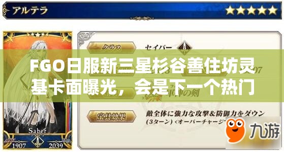 FGO日服新三星杉谷善住坊灵基卡面曝光，会是下一个热门英灵吗？