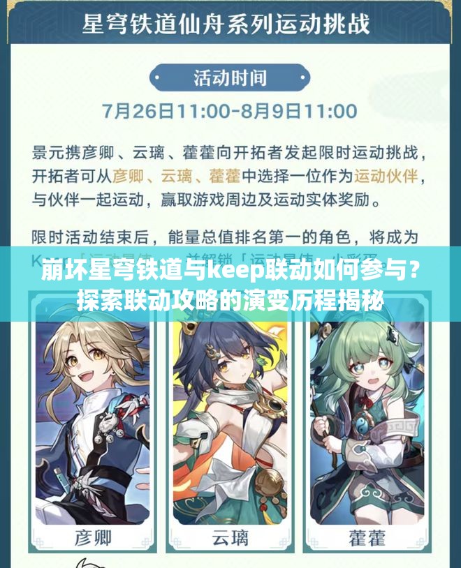崩坏星穹铁道与keep联动如何参与？探索联动攻略的演变历程揭秘