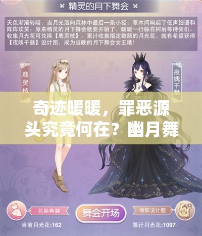 奇迹暖暖，罪恶源头究竟何在？幽月舞会深度攻略大揭秘？
