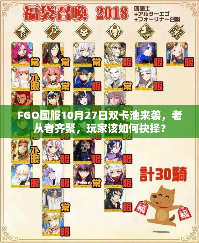 FGO国服10月27日双卡池来袭，老从者齐聚，玩家该如何抉择？