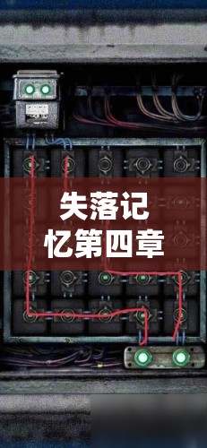 失落记忆第四章如何完美通关？深度流程解析带你揭秘！