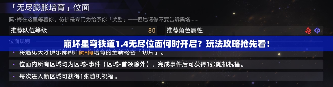崩坏星穹铁道1.4无尽位面何时开启？玩法攻略抢先看！