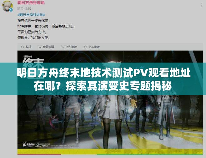 明日方舟终末地技术测试PV观看地址在哪？探索其演变史专题揭秘