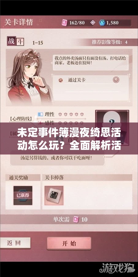 未定事件簿漫夜绮思活动怎么玩？全面解析活动玩法与亮点