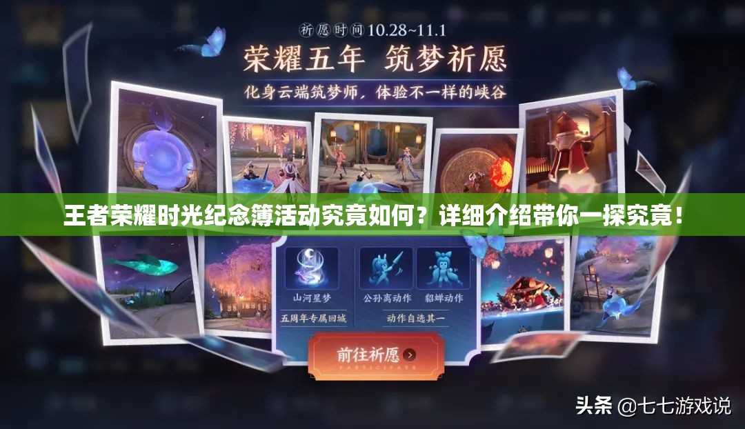 王者荣耀时光纪念簿活动究竟如何？详细介绍带你一探究竟！