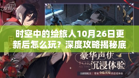 时空中的绘旅人10月26日更新后怎么玩？深度攻略揭秘底层逻辑与实战操作！