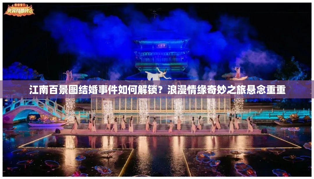 江南百景图结婚事件如何解锁？浪漫情缘奇妙之旅悬念重重