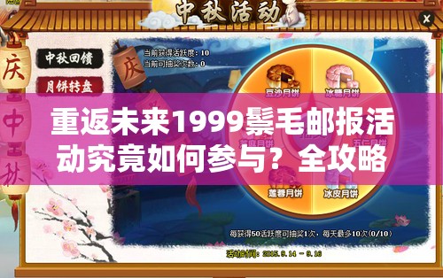 重返未来1999鬃毛邮报活动究竟如何参与？全攻略带你一探究竟！