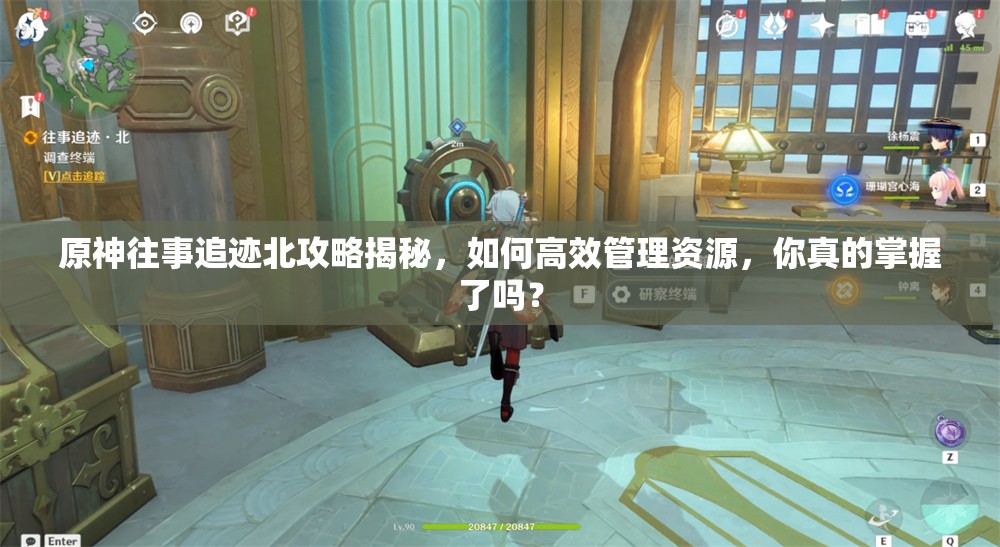 原神往事追迹北攻略揭秘，如何高效管理资源，你真的掌握了吗？