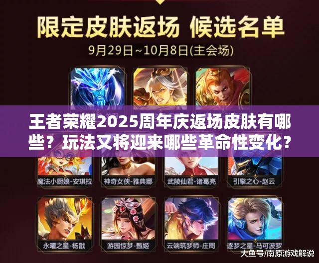 王者荣耀2025周年庆返场皮肤有哪些？玩法又将迎来哪些革命性变化？