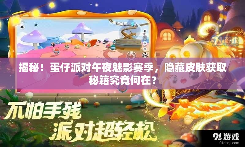 揭秘！蛋仔派对午夜魅影赛季，隐藏皮肤获取秘籍究竟何在？