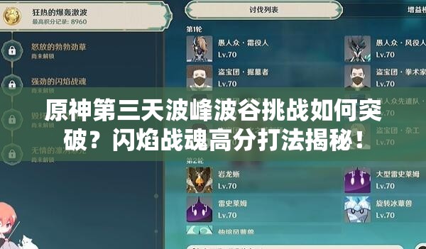 原神第三天波峰波谷挑战如何突破？闪焰战魂高分打法揭秘！