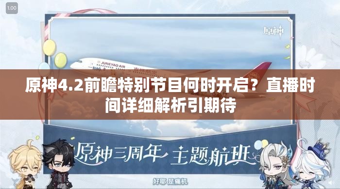 原神4.2前瞻特别节目何时开启？直播时间详细解析引期待