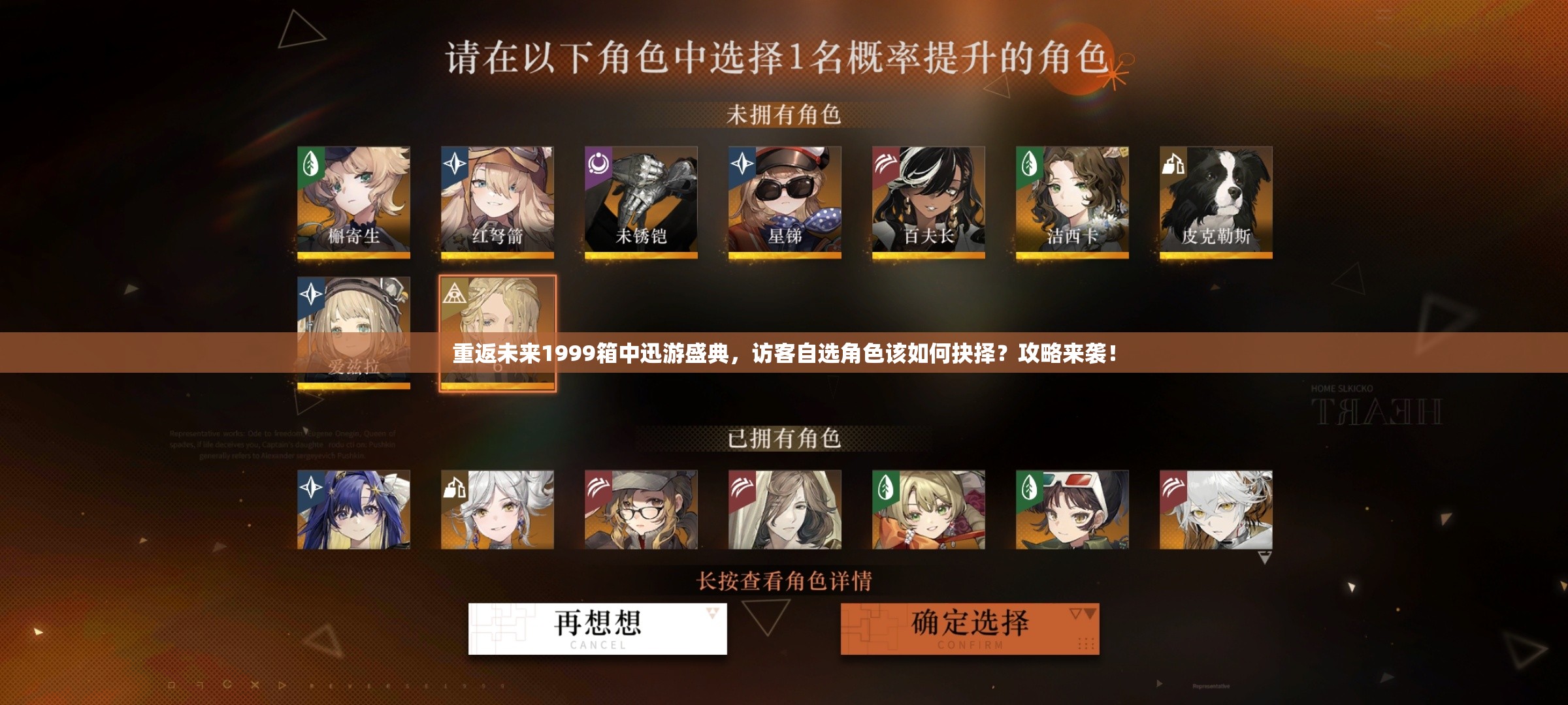 重返未来1999箱中迅游盛典，访客自选角色该如何抉择？攻略来袭！