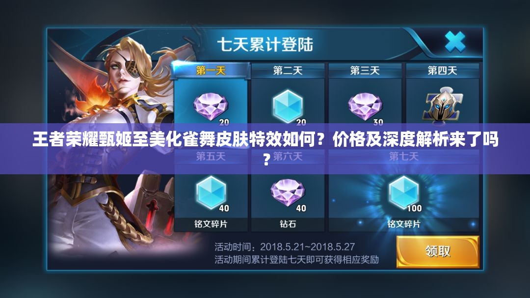 王者荣耀甄姬至美化雀舞皮肤特效如何？价格及深度解析来了吗？