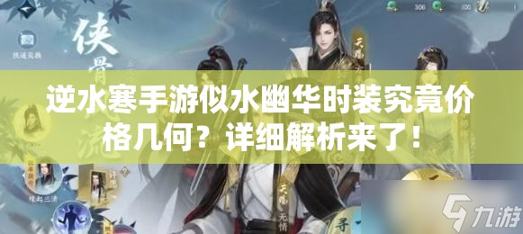 逆水寒手游似水幽华时装究竟价格几何？详细解析来了！