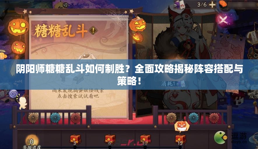 阴阳师糖糖乱斗如何制胜？全面攻略揭秘阵容搭配与策略！