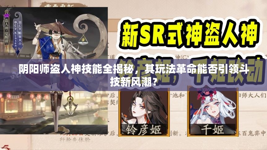 阴阳师盗人神技能全揭秘，其玩法革命能否引领斗技新风潮？