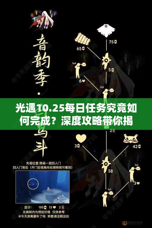 光遇10.25每日任务究竟如何完成？深度攻略带你揭秘任务全貌