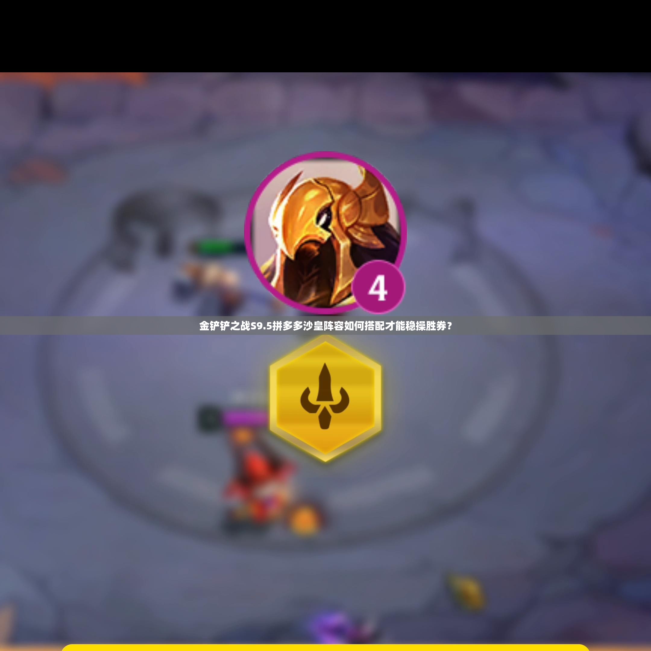 金铲铲之战S9.5拼多多沙皇阵容如何搭配才能稳操胜券？