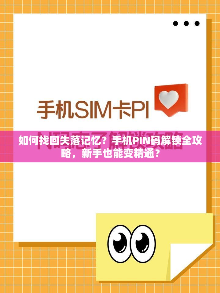 如何找回失落记忆？手机PIN码解锁全攻略，新手也能变精通？
